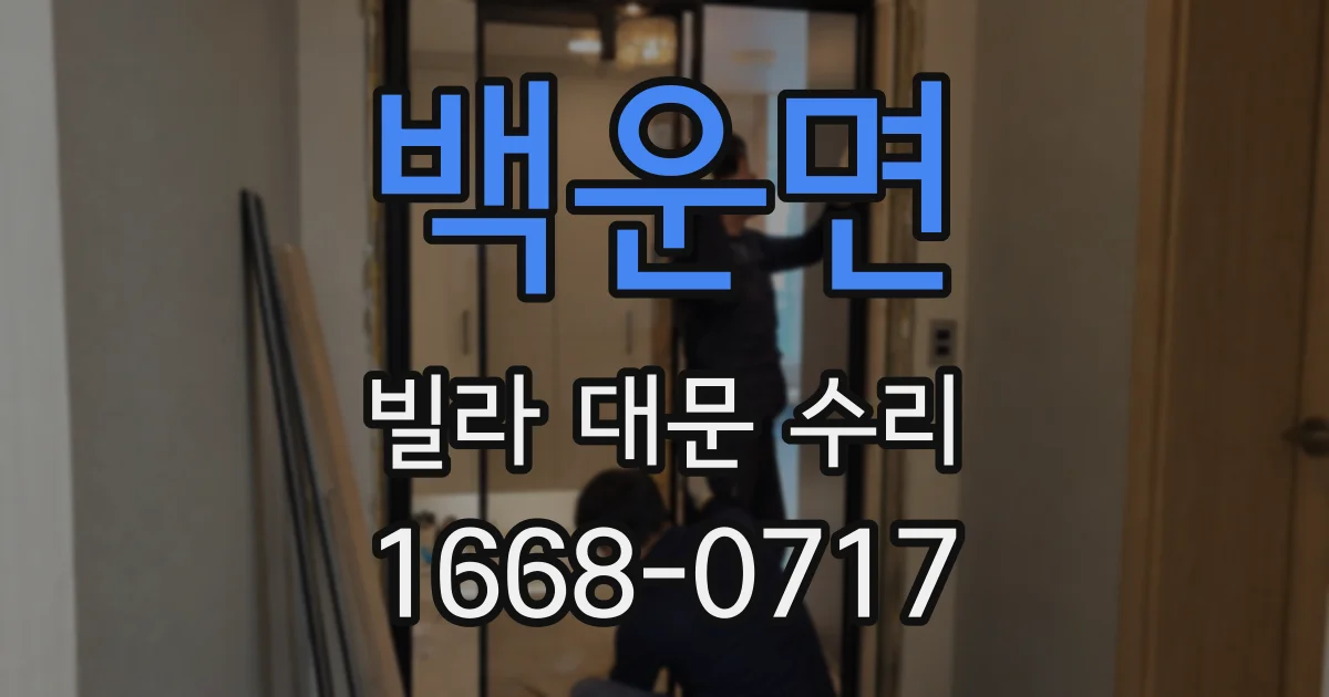 백운면 빌라 대문 수리