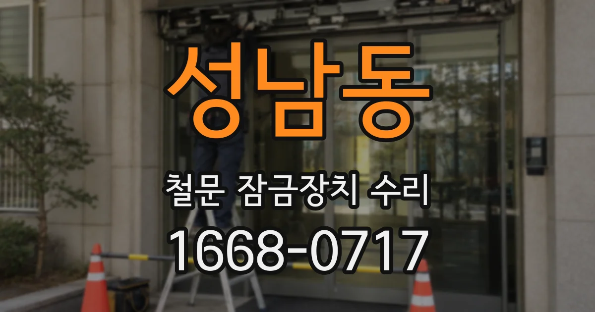성남동 철문 잠금장치 수리