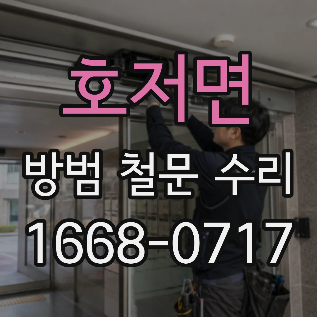호저면 방범 철문 수리