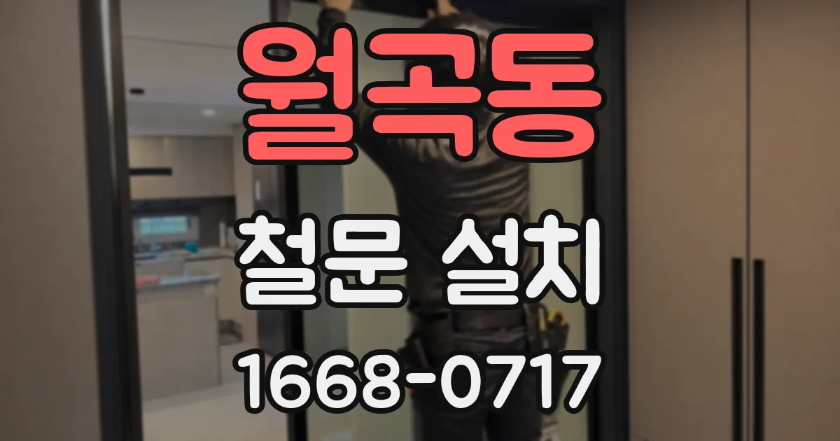 월곡동 철문 설치