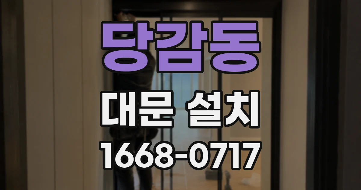 당감동 대문 설치