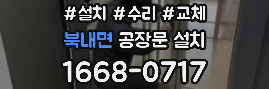 북내면 공장문 설치