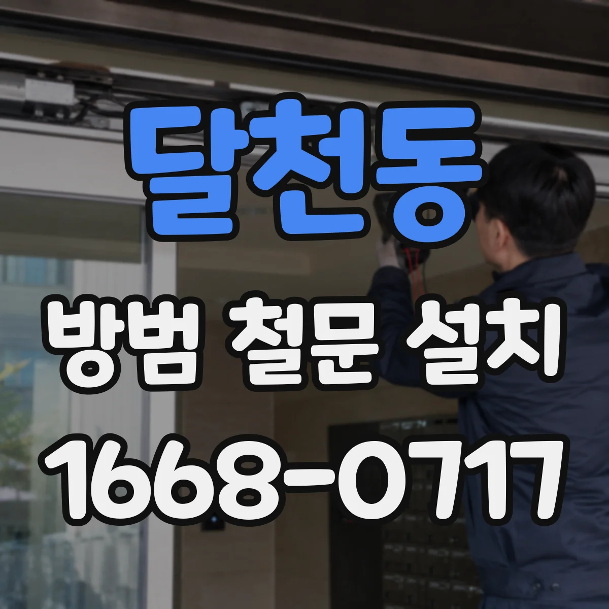 달천동 방범 철문 설치