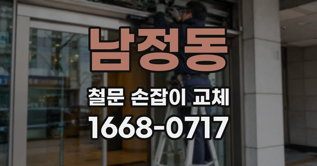 남정동 철문 손잡이 교체