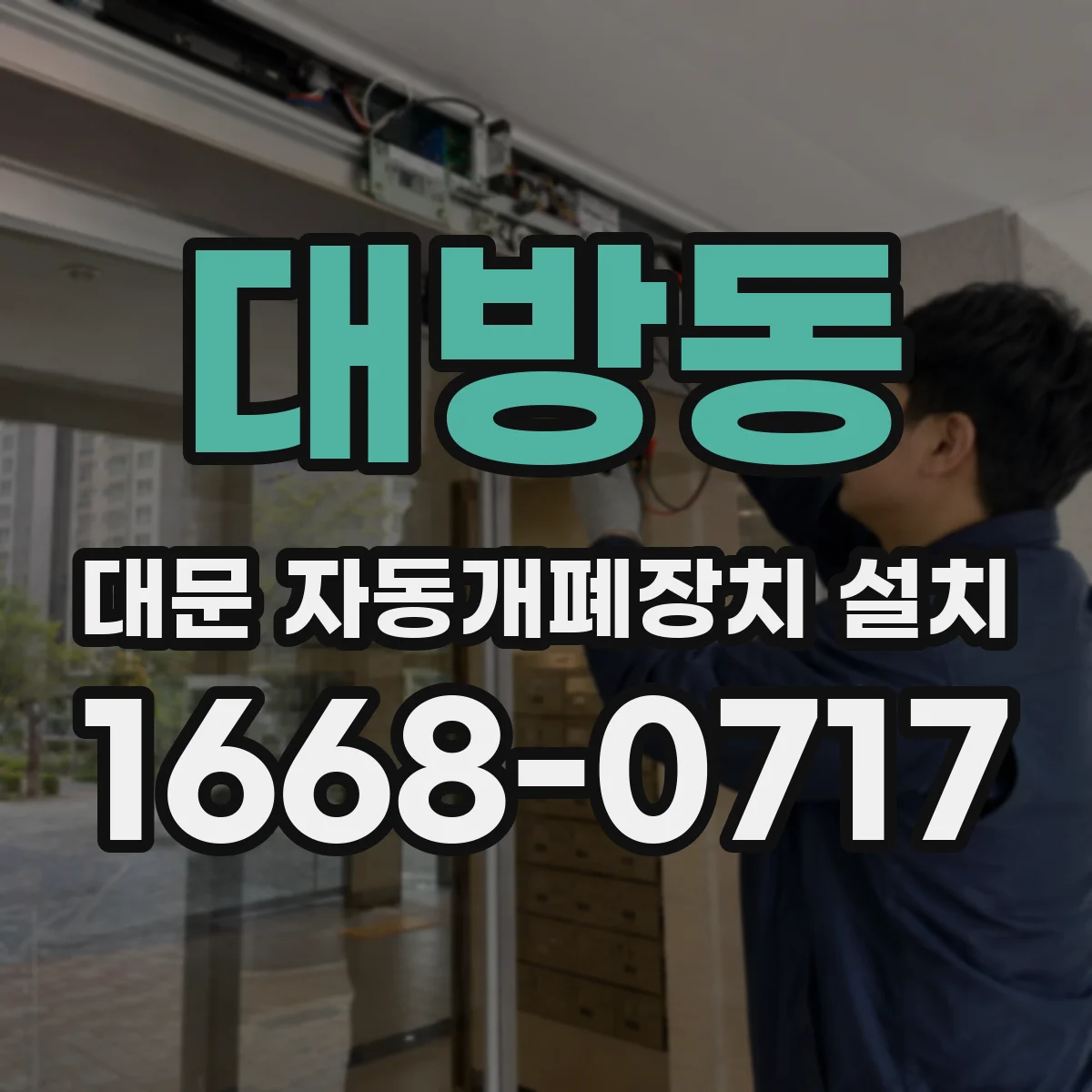 대방동 대문 자동개폐장치 설치