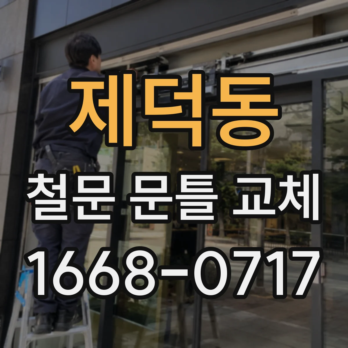 제덕동 철문 문틀 교체