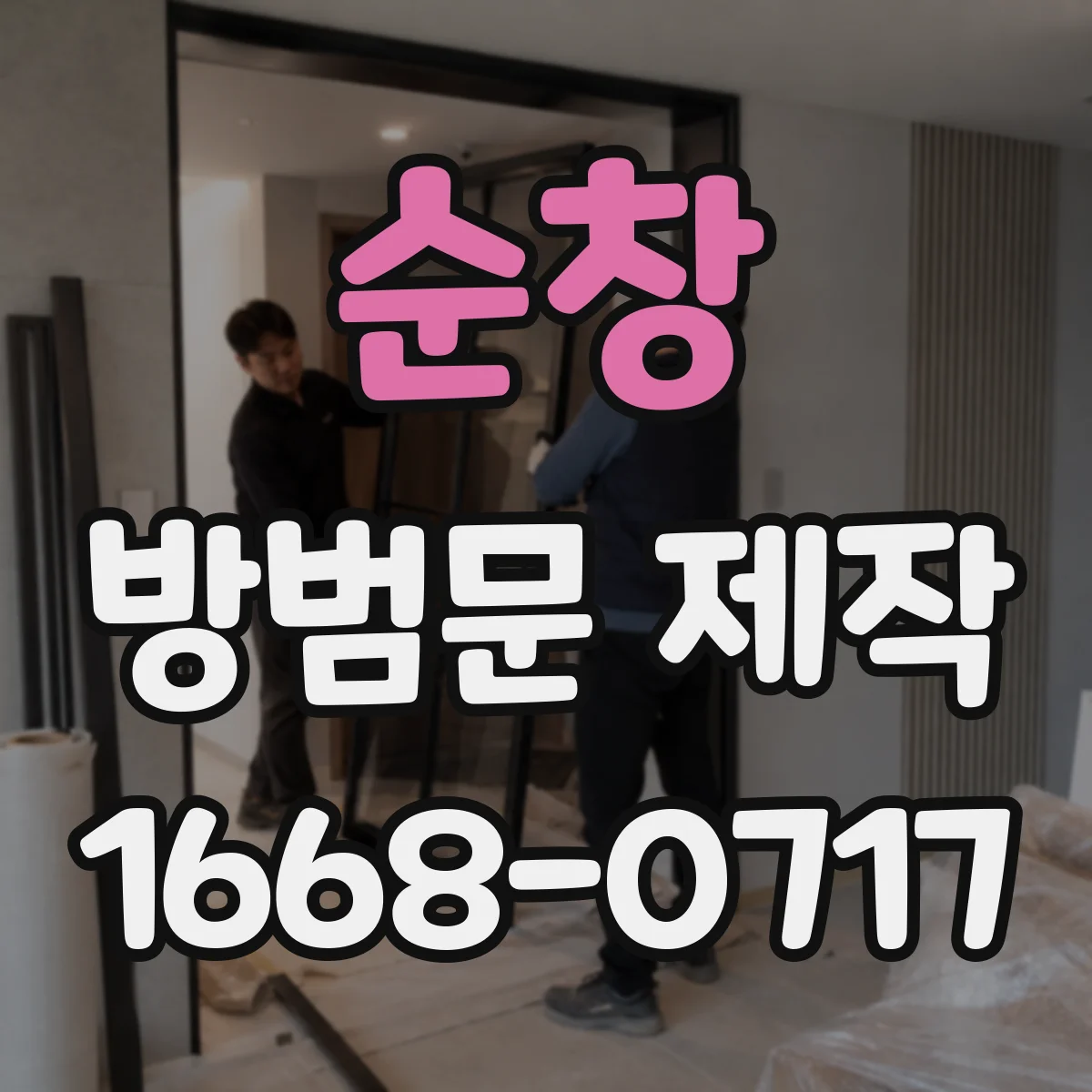 순창 방범문 제작 공동주택 출입문에 적합한 잠금 구성은