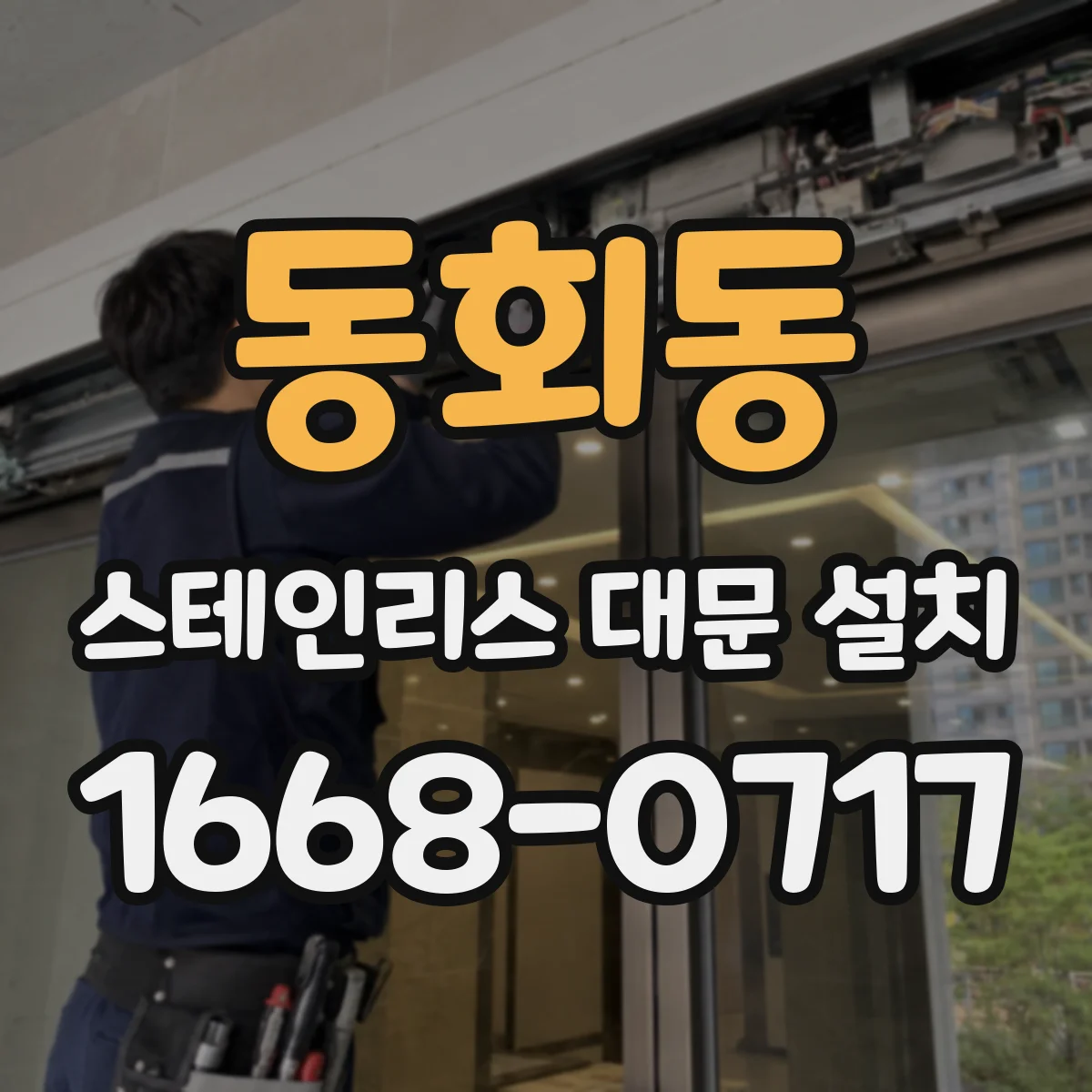 동회동 스테인리스 대문 설치