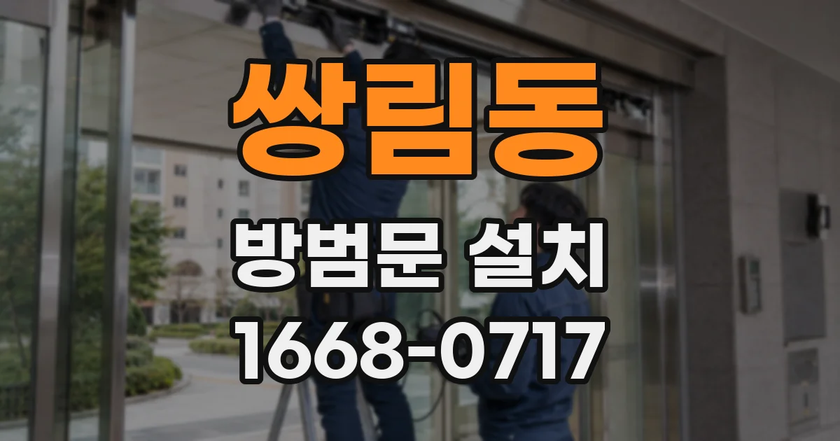 쌍림동 방범문 설치