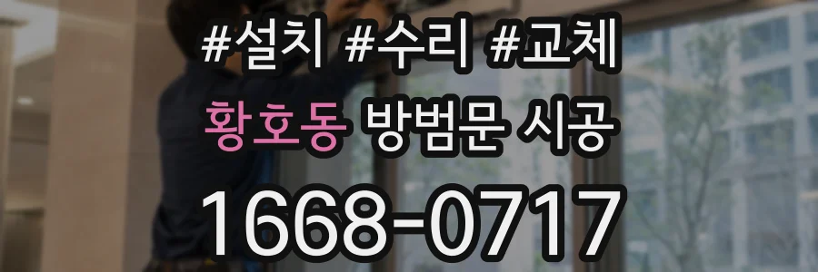 황호동 방범문 시공