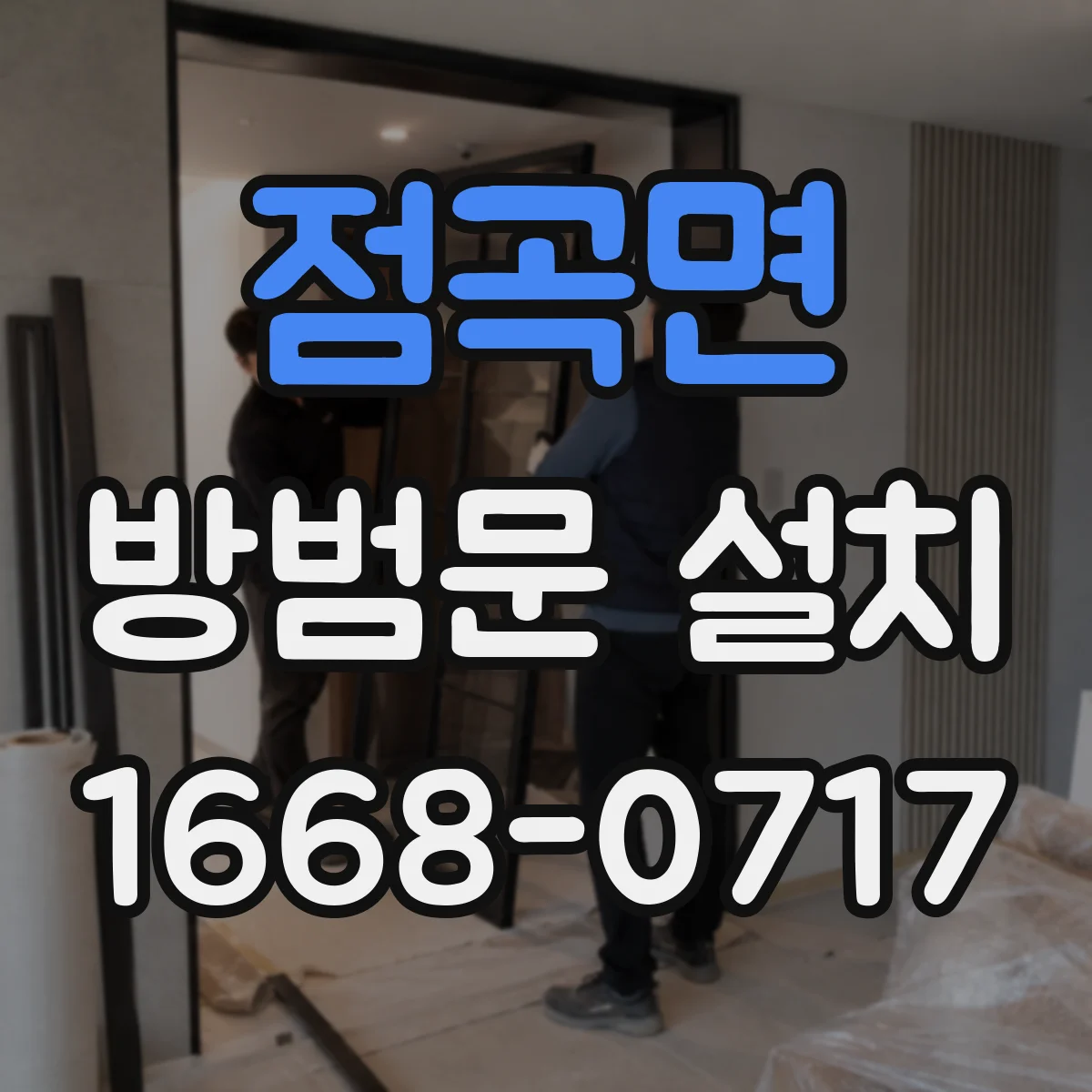 점곡면 방범문 설치