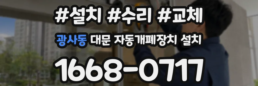 광사동 대문 자동개폐장치 설치