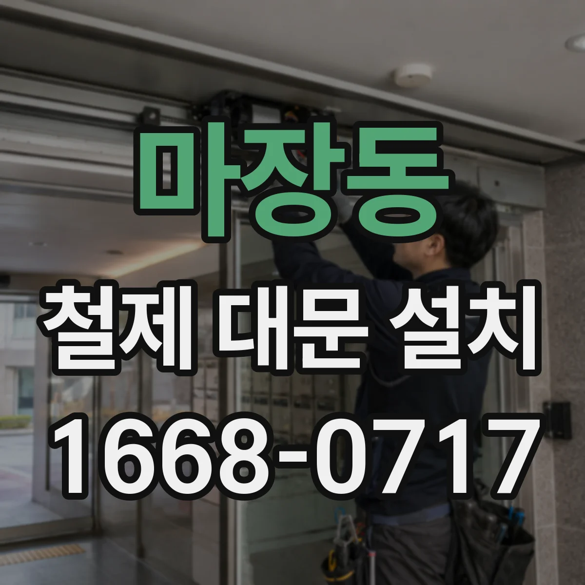 마장동 철제 대문 설치