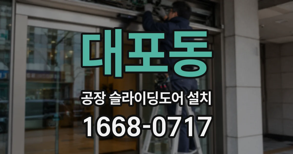 대포동 공장 슬라이딩도어 설치