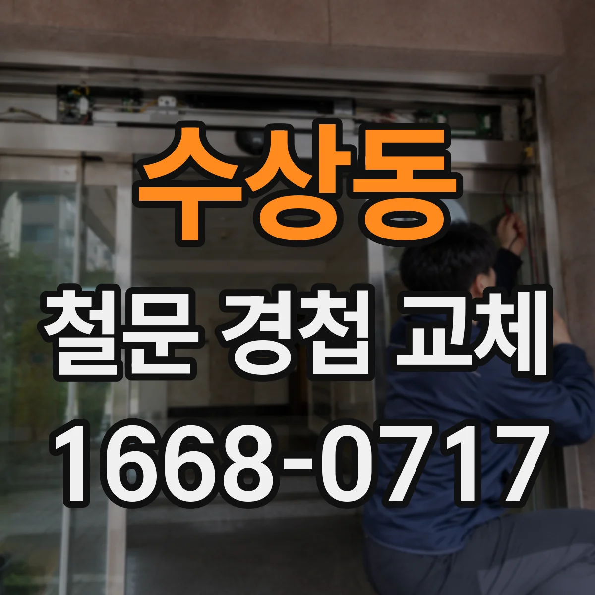 수상동 철문 경첩 교체