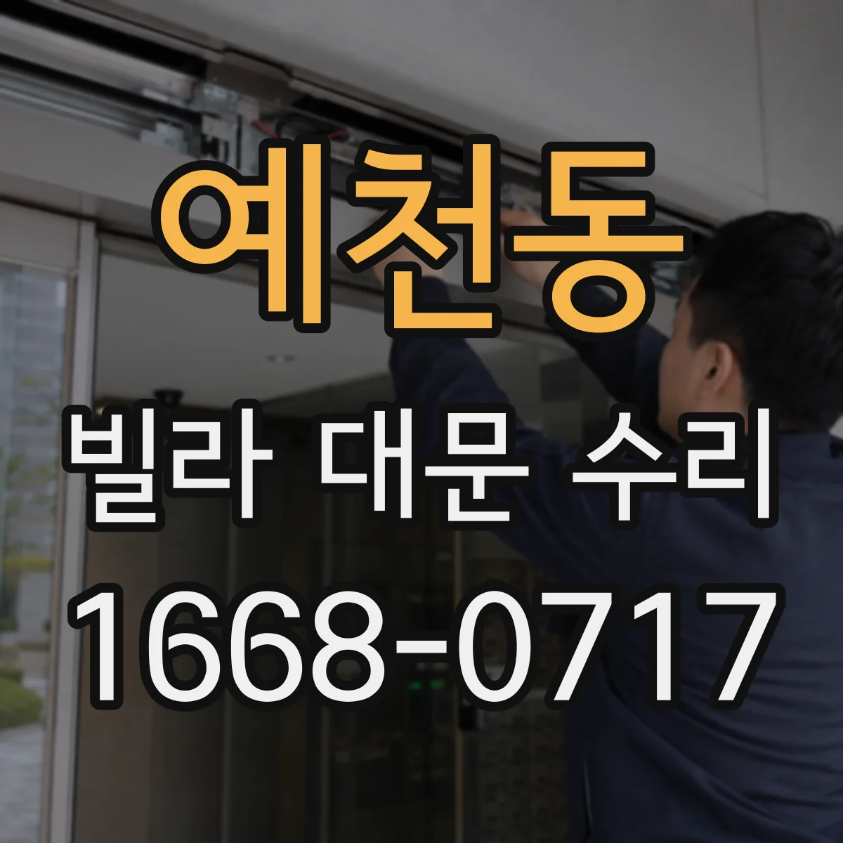 예천동 빌라 대문 수리