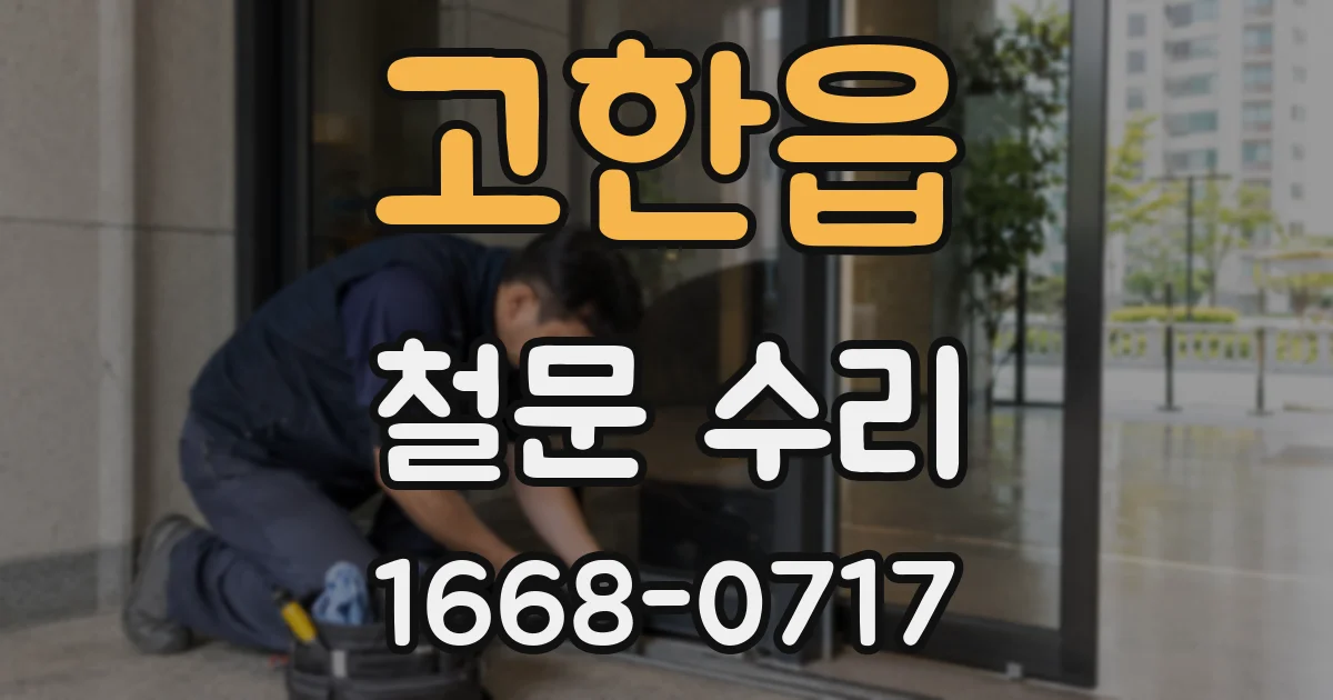 고한읍 철문 수리