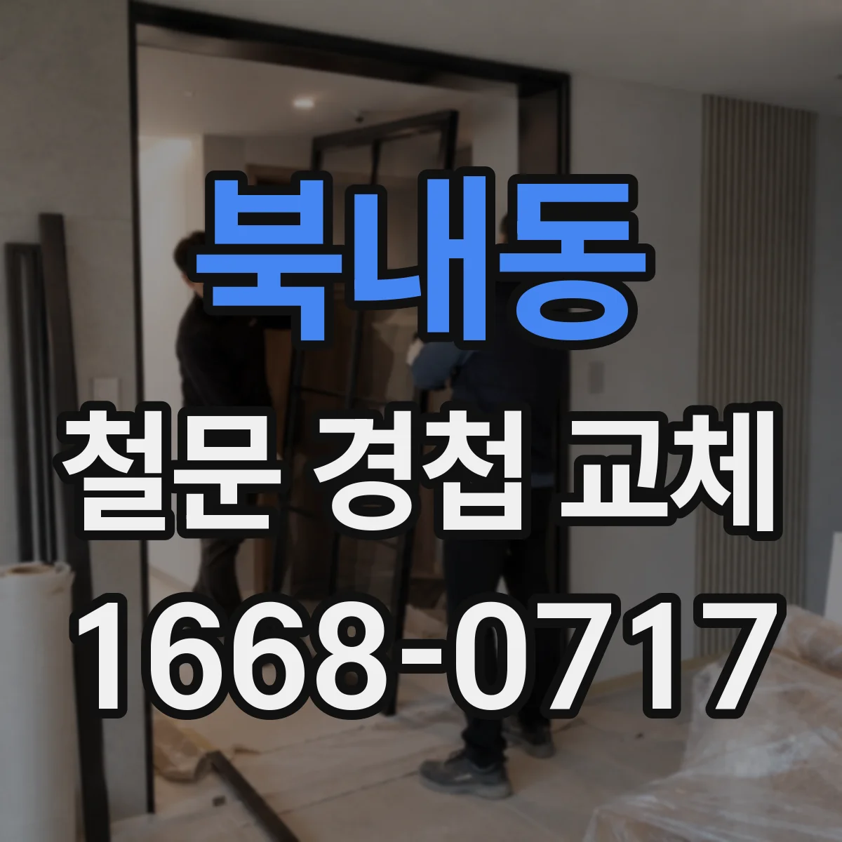 북내동 철문 경첩 교체