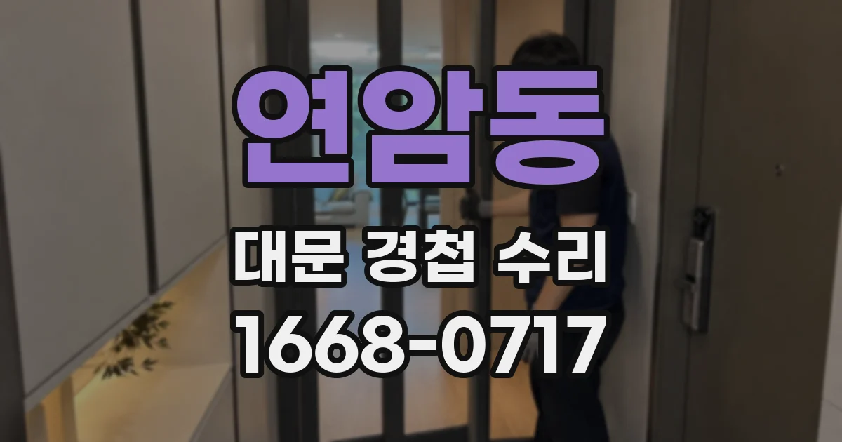 연암동 대문 경첩 수리