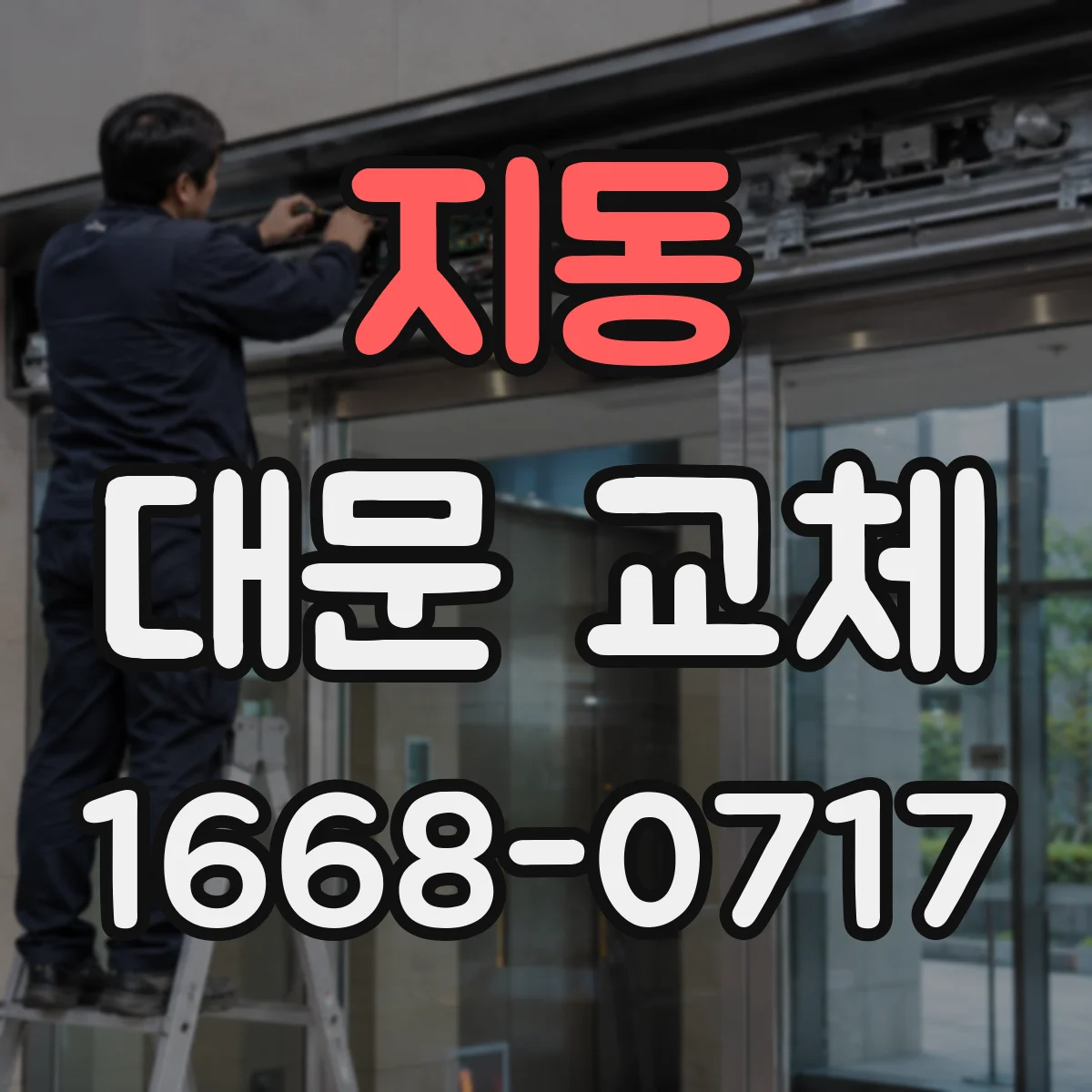 지동 대문 교체