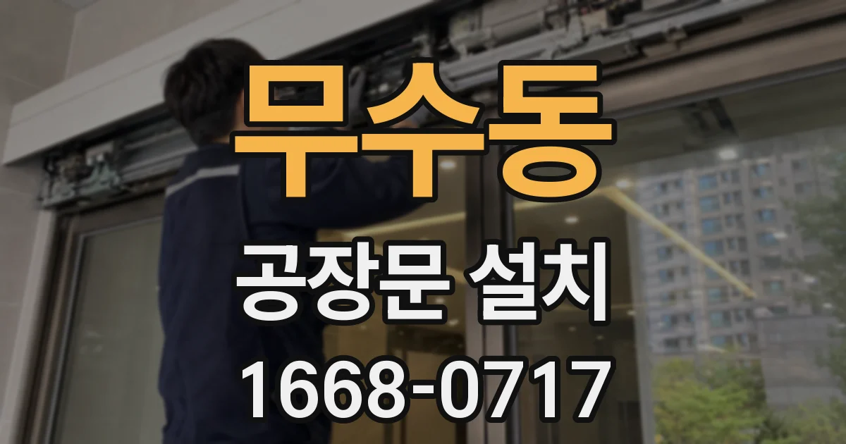 무수동 공장문 설치