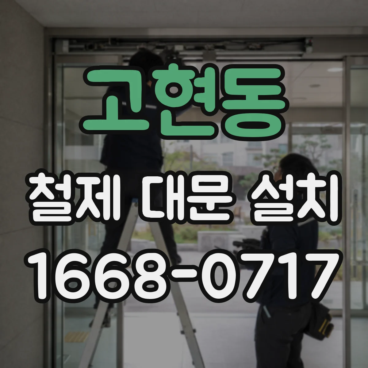 고현동 철제 대문 설치