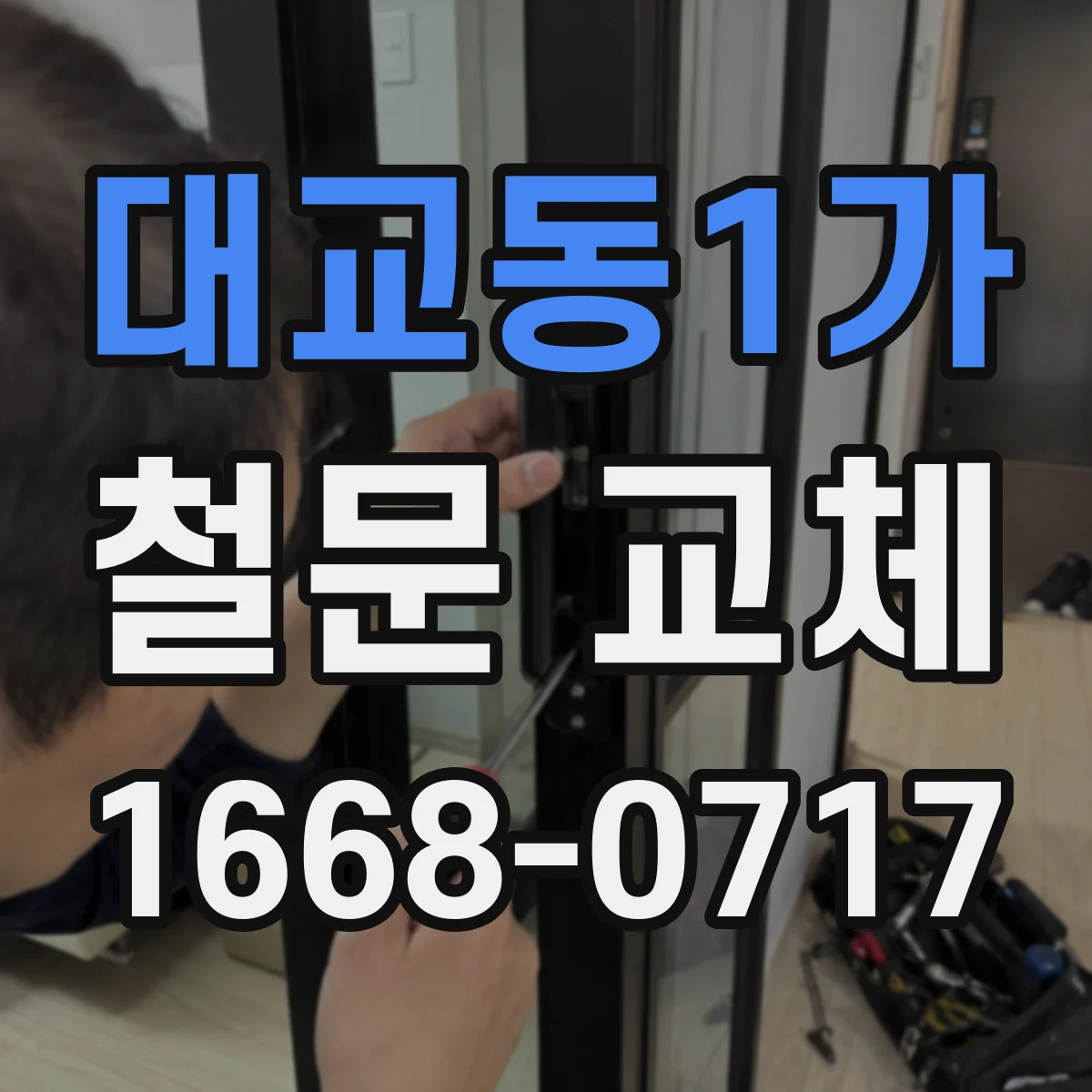 대교동1가 철문 교체