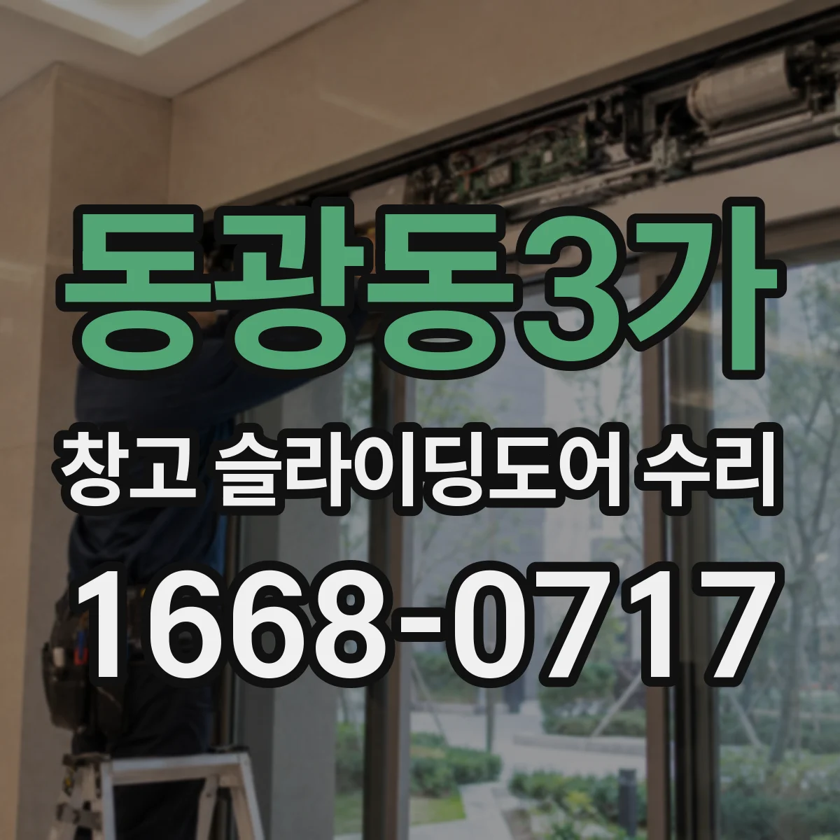 동광동3가 창고 슬라이딩도어 수리