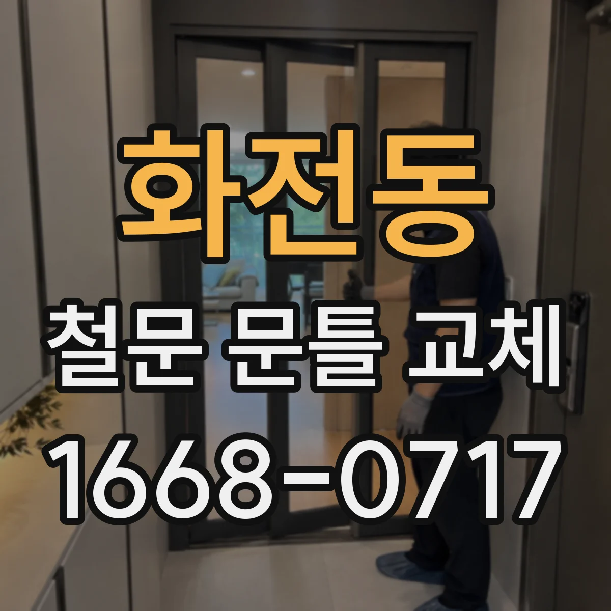 화전동 철문 문틀 교체