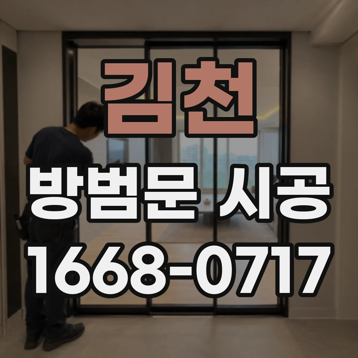 김천 방범문 시공 벽체 구조에 따라 달라지는 고정 방식