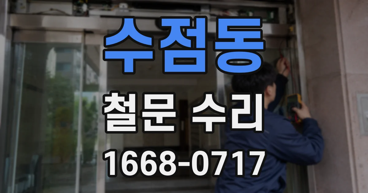 수점동 철문 수리