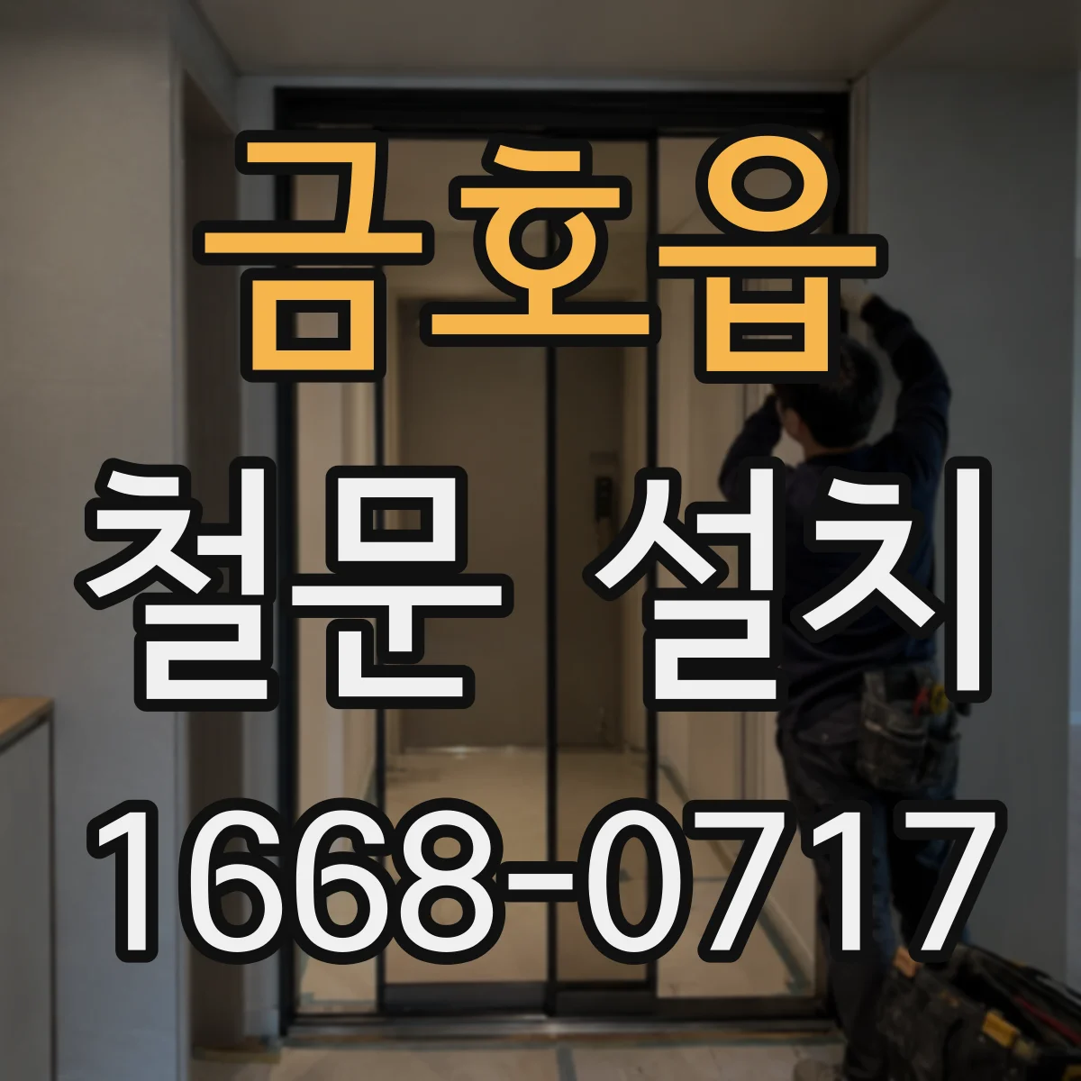 금호읍 철문 설치