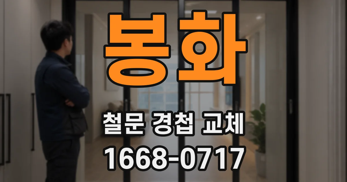 봉화 철문 경첩 교체