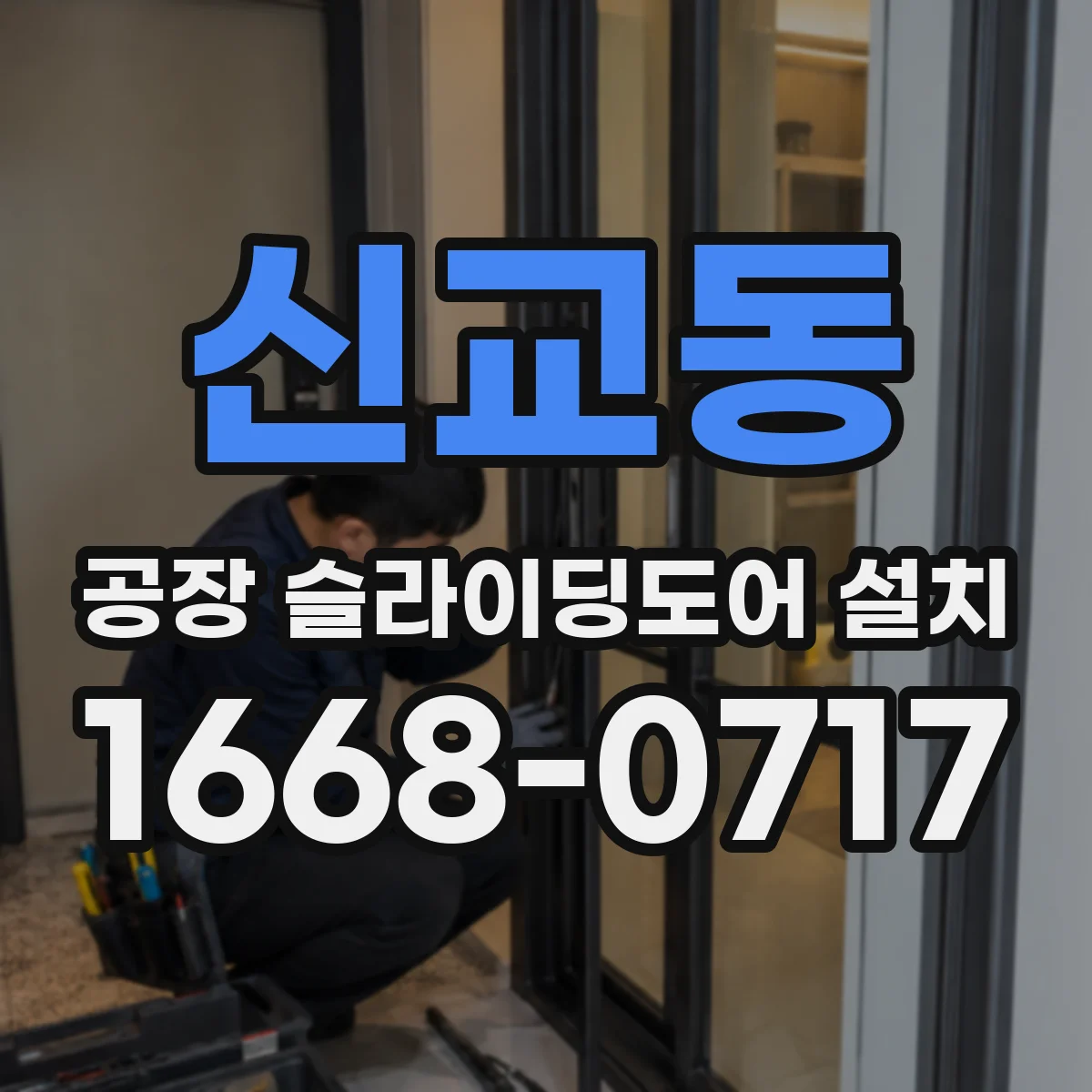 신교동 공장 슬라이딩도어 설치