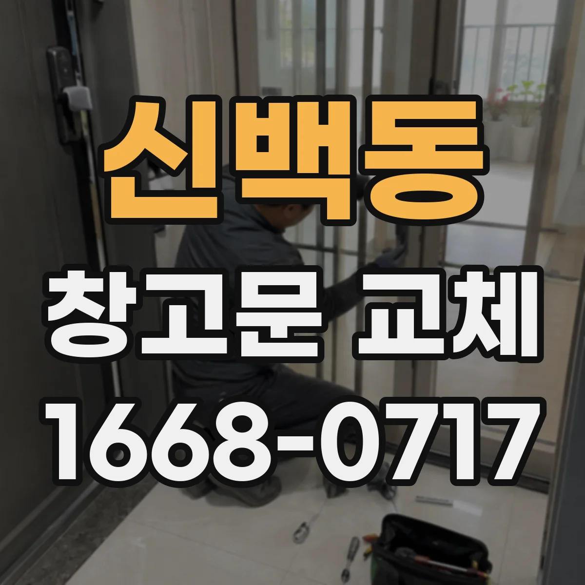 신백동 창고문 교체