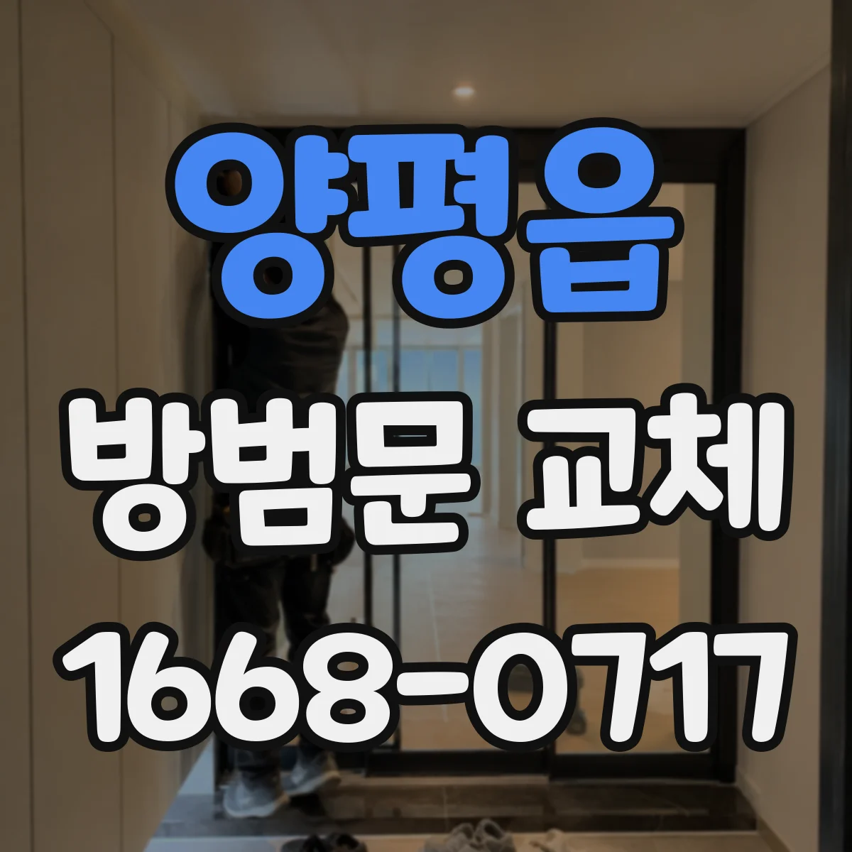 양평읍 방범문 교체
