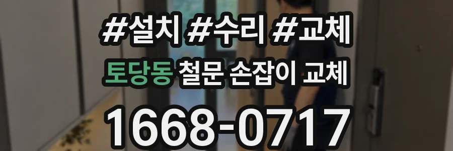 토당동 철문 손잡이 교체