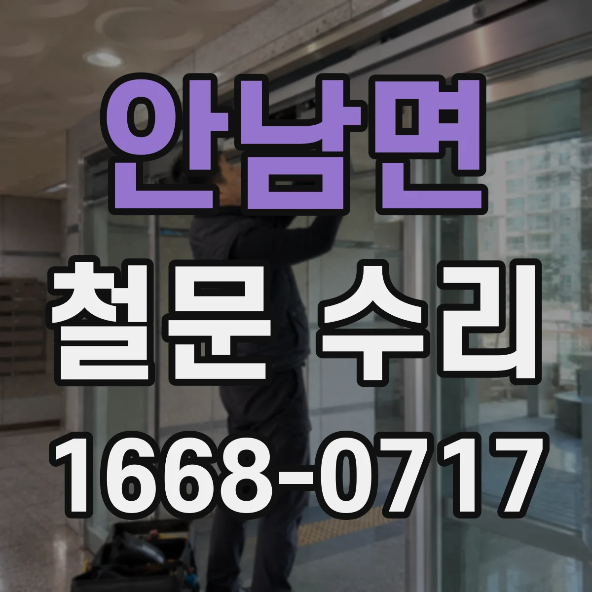 안남면 철문 수리