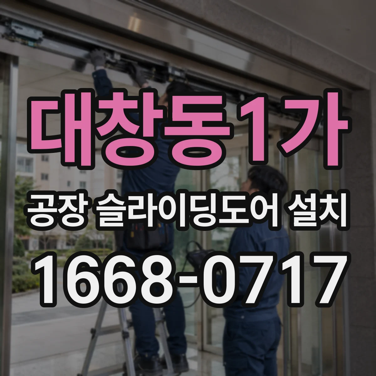 대창동1가 공장 슬라이딩도어 설치