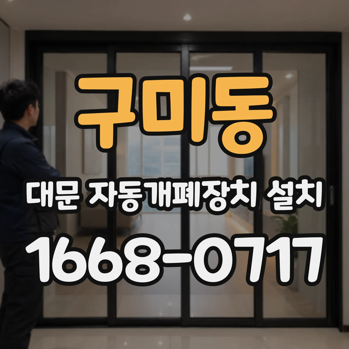 구미동 대문 자동개폐장치 설치