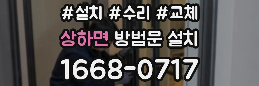 상하면 방범문 설치