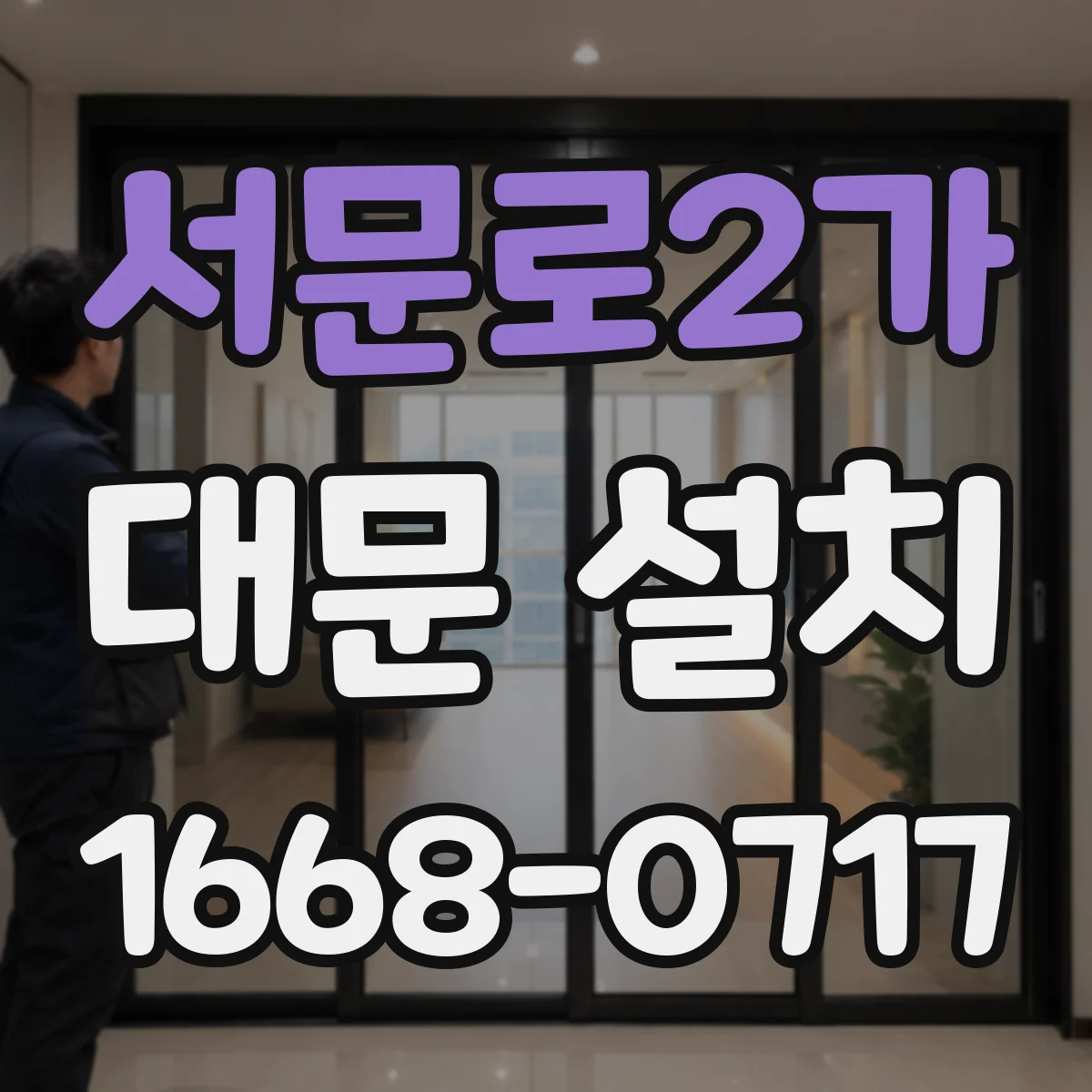 서문로2가 대문 설치