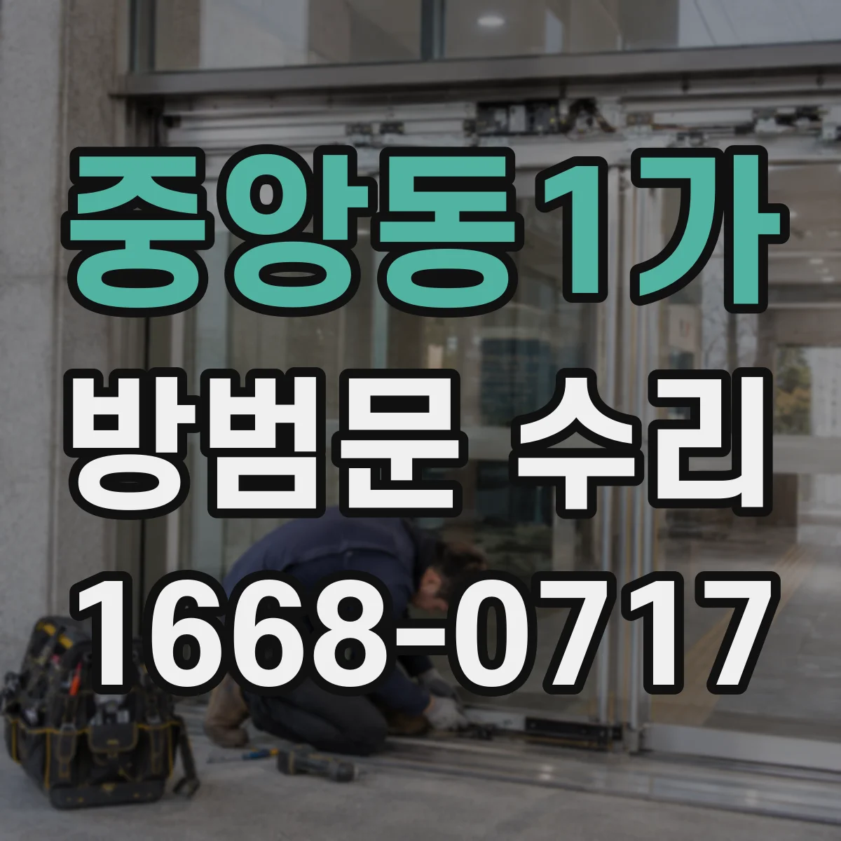 중앙동1가 방범문 수리