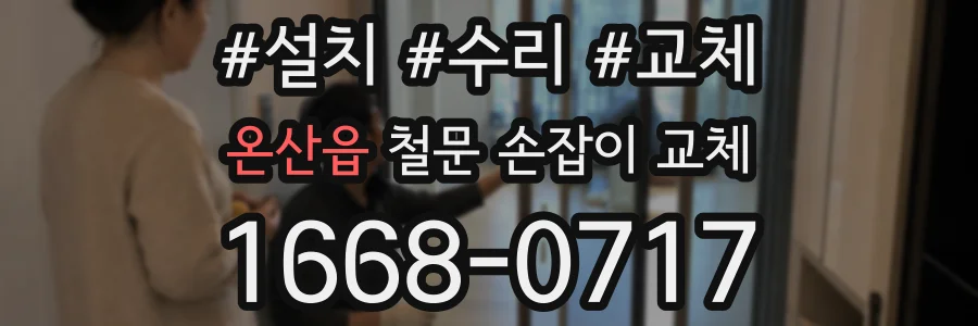 온산읍 철문 손잡이 교체