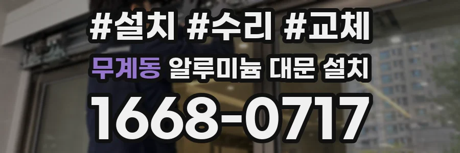 무계동 알루미늄 대문 설치