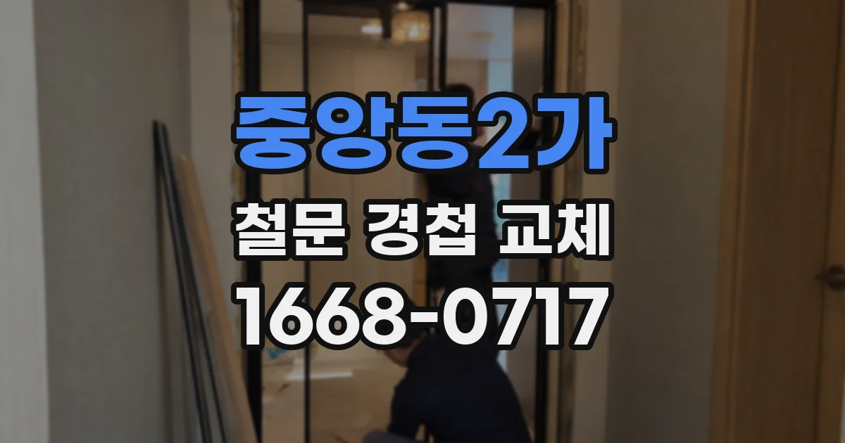 중앙동2가 철문 경첩 교체