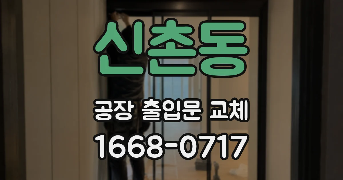 신촌동 공장 출입문 교체