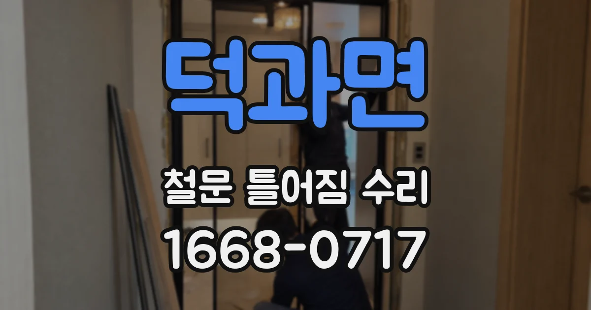 덕과면 철문 틀어짐 수리