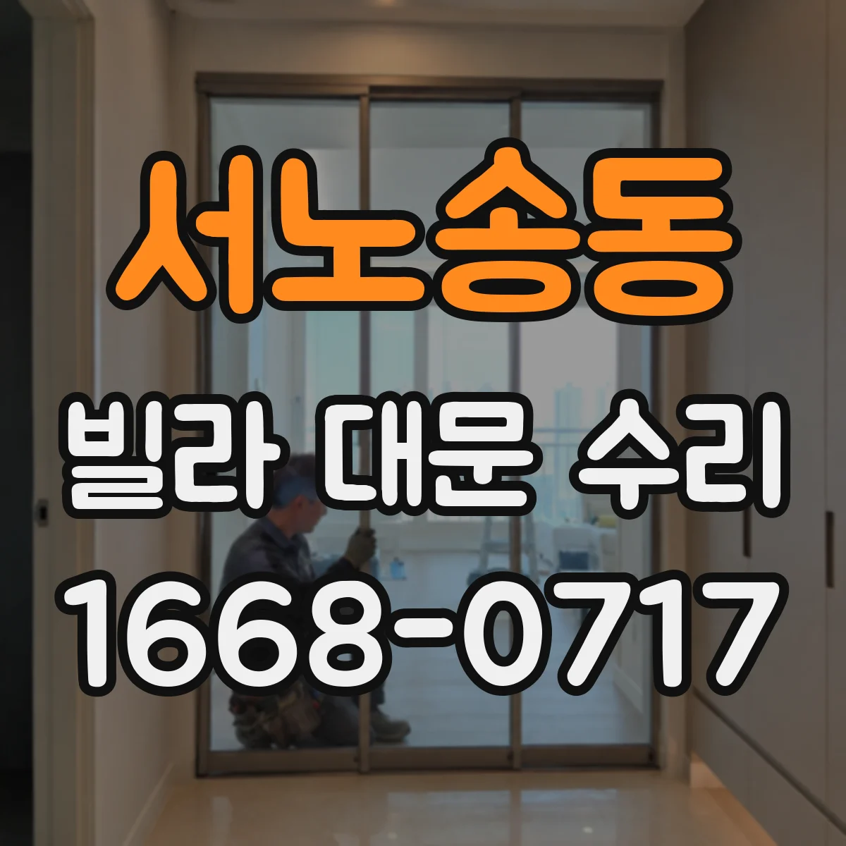 서노송동 빌라 대문 수리
