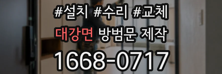 대강면 방범문 제작